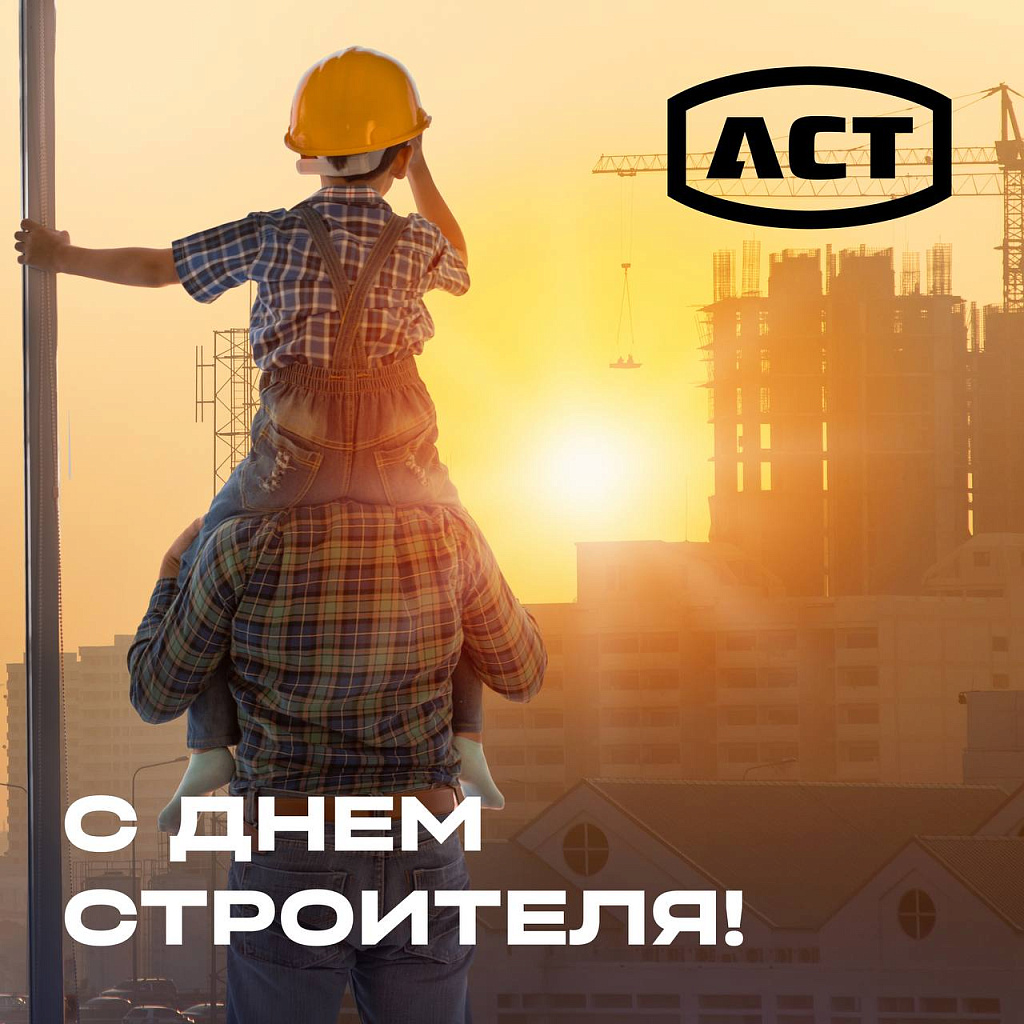 АСТ поздравляет с днем строителя!