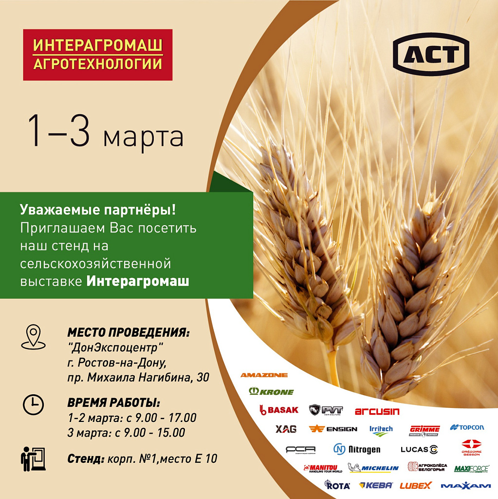 Выставка Интерагромаш 2023 в Ростове-на-Дону